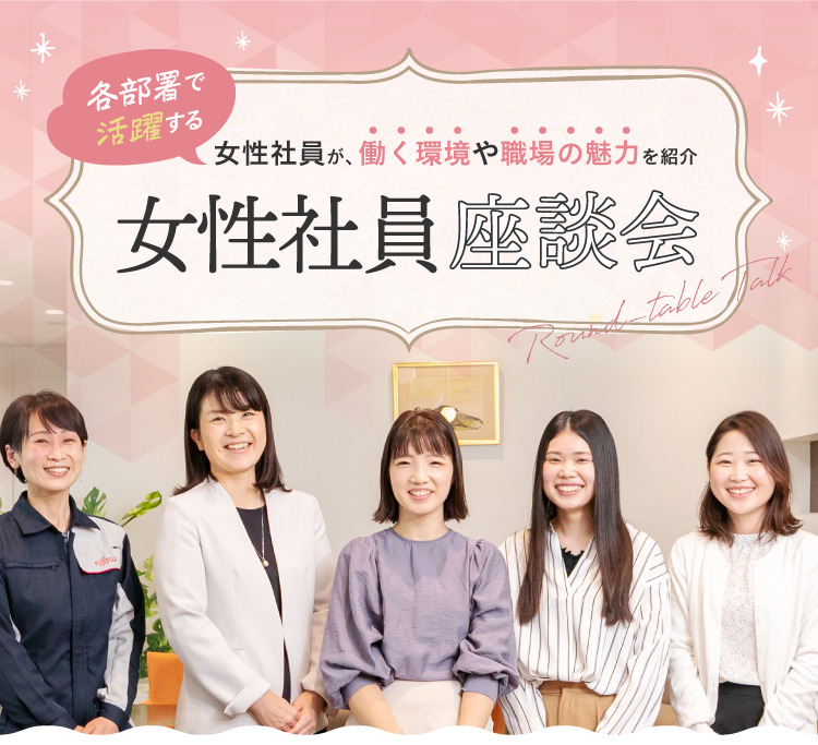 女子社員 紹介 女性社員座談会 - 新卒採用情報:トップ - 富士通ゼネラル JP